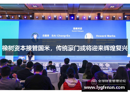 橡树资本接管国米，传统豪门或将迎来辉煌复兴
