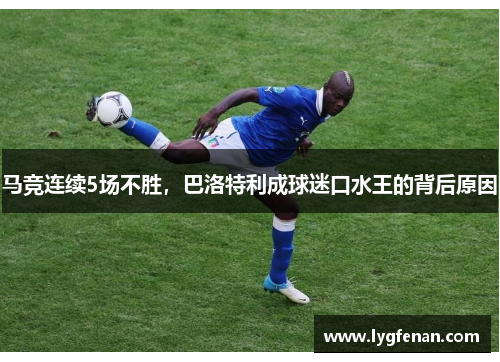 马竞连续5场不胜，巴洛特利成球迷口水王的背后原因