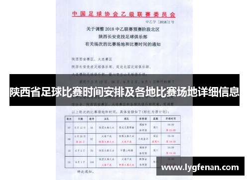 陕西省足球比赛时间安排及各地比赛场地详细信息