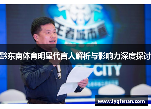 黔东南体育明星代言人解析与影响力深度探讨
