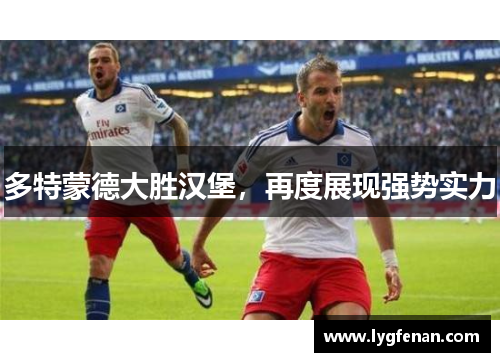 多特蒙德大胜汉堡，再度展现强势实力