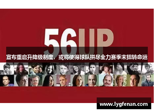 宣布重启升降级制度，或将使得球队拼尽全力赛季末扭转命运
