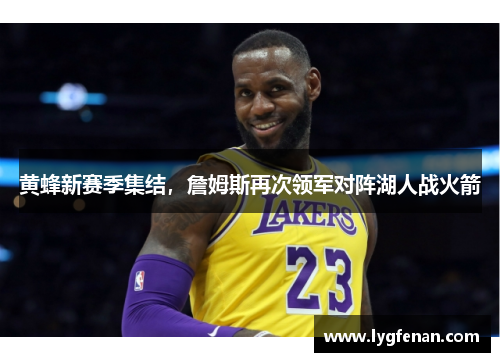 黄蜂新赛季集结，詹姆斯再次领军对阵湖人战火箭