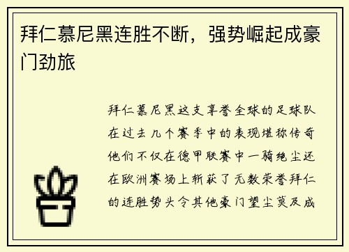 拜仁慕尼黑连胜不断，强势崛起成豪门劲旅