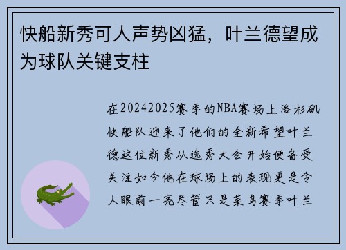 快船新秀可人声势凶猛，叶兰德望成为球队关键支柱