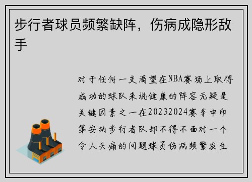 步行者球员频繁缺阵，伤病成隐形敌手