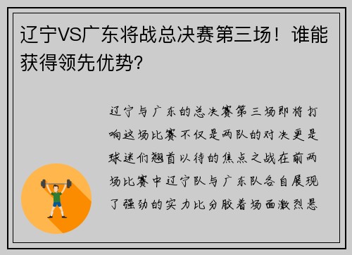 辽宁VS广东将战总决赛第三场！谁能获得领先优势？