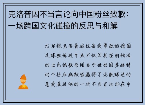 克洛普因不当言论向中国粉丝致歉：一场跨国文化碰撞的反思与和解