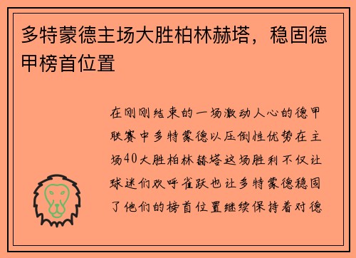 多特蒙德主场大胜柏林赫塔，稳固德甲榜首位置