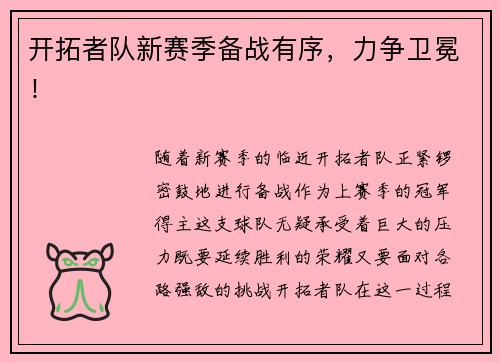 开拓者队新赛季备战有序，力争卫冕！