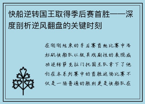 快船逆转国王取得季后赛首胜——深度剖析逆风翻盘的关键时刻