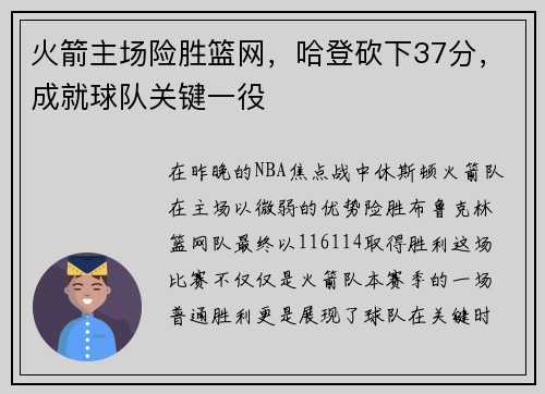 火箭主场险胜篮网，哈登砍下37分，成就球队关键一役