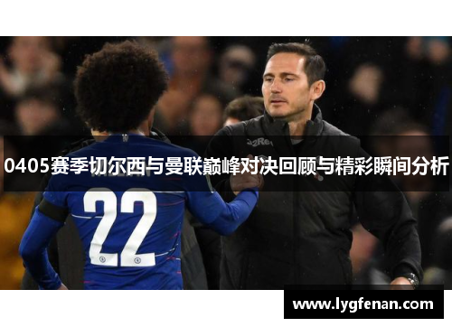 0405赛季切尔西与曼联巅峰对决回顾与精彩瞬间分析