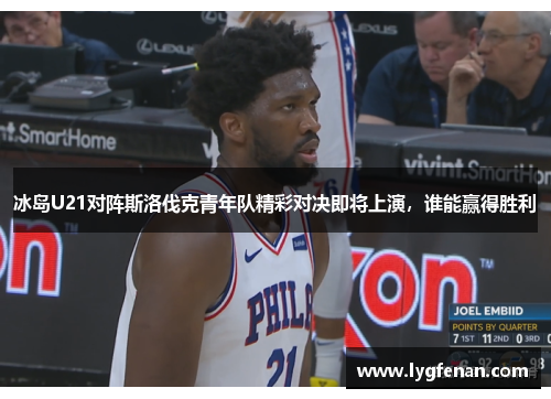 冰岛U21对阵斯洛伐克青年队精彩对决即将上演，谁能赢得胜利