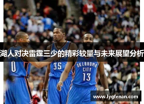 湖人对决雷霆三少的精彩较量与未来展望分析