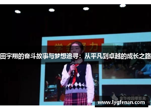 田宇翔的奋斗故事与梦想追寻：从平凡到卓越的成长之路