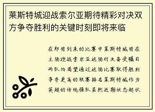 莱斯特城迎战索尔亚期待精彩对决双方争夺胜利的关键时刻即将来临