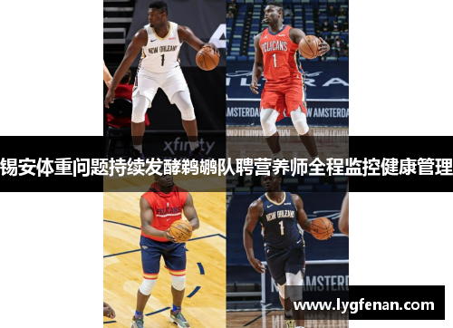 锡安体重问题持续发酵鹈鹕队聘营养师全程监控健康管理
