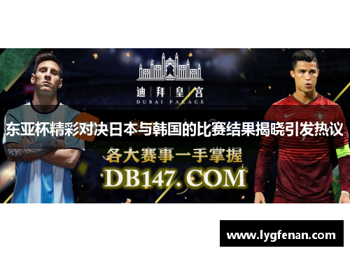 东亚杯精彩对决日本与韩国的比赛结果揭晓引发热议