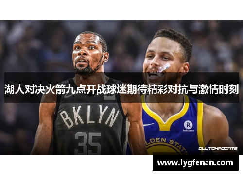 湖人对决火箭九点开战球迷期待精彩对抗与激情时刻