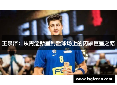 王泉泽：从青涩新星到篮球场上的闪耀巨星之路