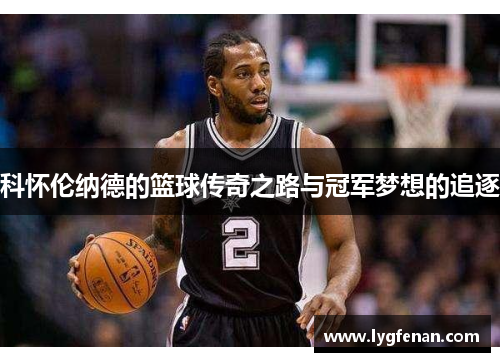 科怀伦纳德的篮球传奇之路与冠军梦想的追逐